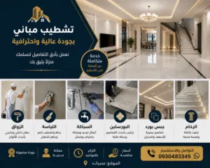 التميز للتشطيبات والديكور
