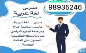 مدرس لغة عربية لجميع المراحل وتأسيس القراءة والكتابة والرياضيات في اقل من شهر