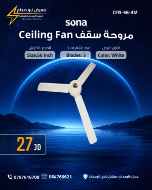 مروحة سقف سونا 56 انش
