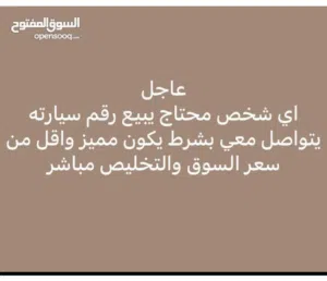 مطلوب ارقام مميزه من المالك الي له رغبة يبيع يتواصل معي وتخليص كاش...