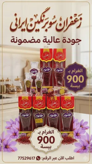 زعفران سوبر نقين إيراني فاخر