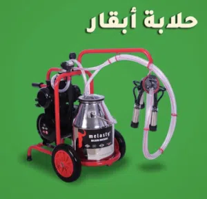 عرض خاص / حلابة الأبقار سعة الخزان 25 لتر صناعة تركية من شركة ميلاستي ضمان سنة واحدة