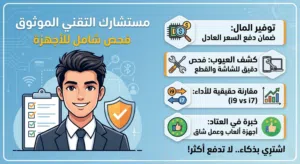 مستشارك التقني لفحص وشراء الأجهزة (لابتوب - PC - هواتف) - لا تدفع أكثر من حق الجهاز!