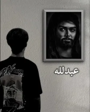 عبد الله 