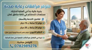 متوفر مرافقات رعاية صحية لرعاية كبار السن  في عمان ذو خبرة عالية .