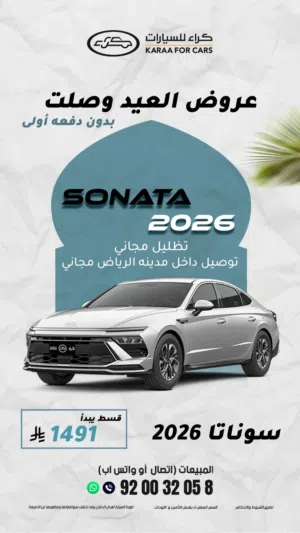هيونداي سوناتا 2026 سمارت