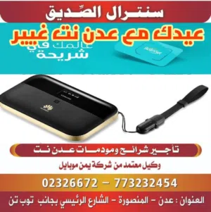 تأجير شرائح و مودمات عدن نت
