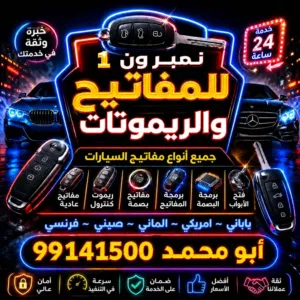 فتح سيارات برمجة ريموتات بصمه نسخ مفاتيح بأقل الاسعار