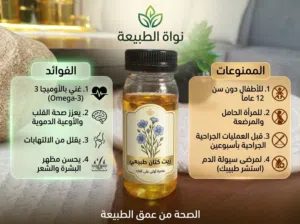 زيت كتان طبيعي معصور على البارد بدون اي شوائب او اضافات