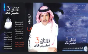 البوم كاسيت احاسيس خالد عبدالرحمن- تشتاق