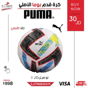 كرة قدم بوما الأصلية من الدولية للأجهزة الرياضية أداء يصنع الفارق