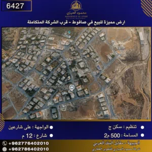 إعلان رقم (6427) أرض مميزة للبيع في صافوط – قرب الشركة المتكاملة 500 م2