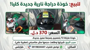 خوذة TZ للبيع