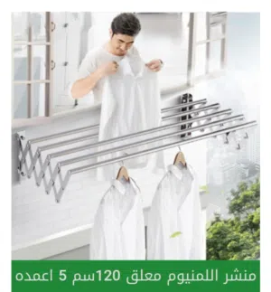 منشر غسيل ستيل معدن جداري قابل للطي 6 متر 120سم 5X اعمده المنشر القابل للطوي منشر طي بتسكر عالجدار