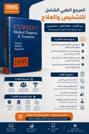 فرصة نادرة: المرجع الطبي المعتمد والكامل (CURRENT Medical Diagnosis & Treatment) – النسخة الأخيرة