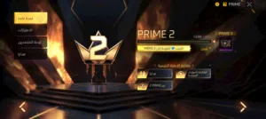 حساب فري فاير برايم 2 لفل 46 ثلاث سنوات او اكثر سعر لقطه قابل للتفاوض بشيء بسيط