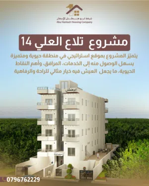 شقة 135م في تلاع العلي خلف فندق نيشان موقع مميز قرب الخدمات (شركة ابو هنطش للاسكان)