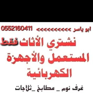 يشترون اجهزة كهربائية مستعمله