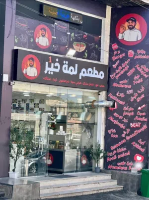 فرصة استثمارية مطعم بمساحة 180م طابقين للبيع