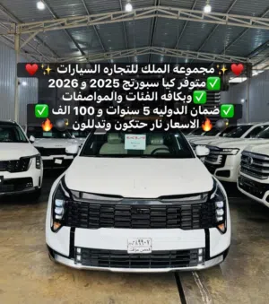 كيا سبورتج 2026 فل مواصفات Vip و متوفر كل الفئات سبورتج 2026و 2025  ضمان الدوليه ومرقم ومتوفر سورنتو