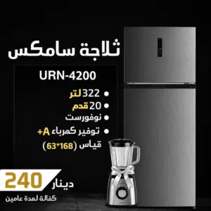 ثلاجة سامكس جديد