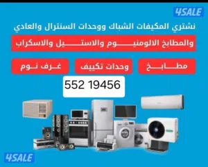 نشتري الاجهزا الكهربائية والمكيفات والمطابخ غرف نوم الطاولات ديوانيات غرف الجلوس تلفزيونات