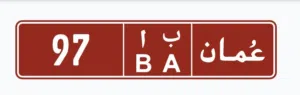 رقم ( تجاري )مميز للبيع