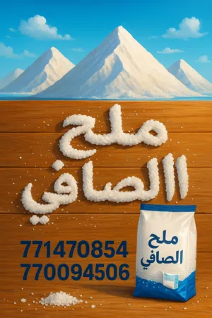الملح الصليف ملح الصافي