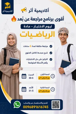 أقوى برنامج مراجعة عن بُعد ليوم الاختبار – مادة الرياضيات
