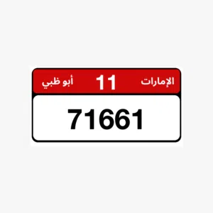 رقم مميز ملكية خاصة