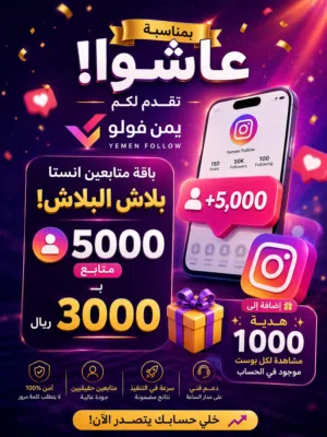 بمناسية عاشورا يقدم لكم يمن فولو  5000 متابع انستا بـ3000 ريال فقط!