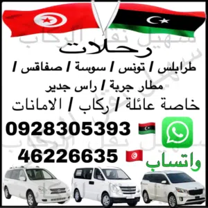 تاكسي رحلات سياره خاصه داخل وخارج ليبيا طرابلس تونس مصرف Lypay