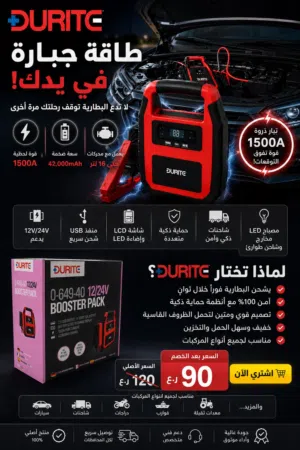 جهاز اشتراك وتشغيل بطاريات السيارات الشاحن الاحترافي Durite 12V/24V (قوة 42,000mAh)