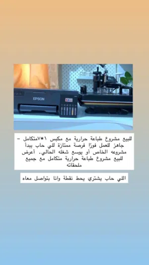 طباعة حرارية و مكبس 7*1 شبه جديده