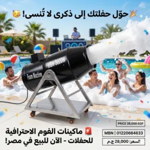 مدفع رغوة الصابون للحفلات
