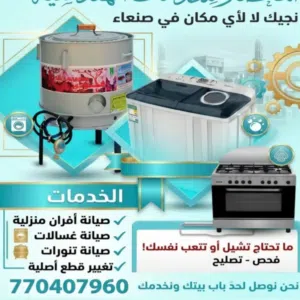 المهندس المحضار للصيانة الأجهزة المنزلية الشامي