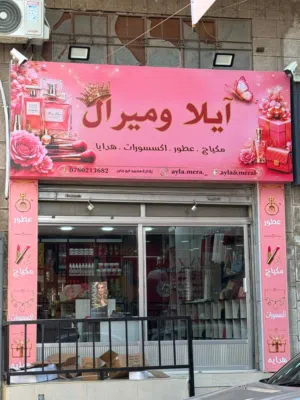 محل كوزمتكس بالقويسمة