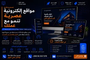 تصميم وتطوير مواقع إلكترونية احترافية
