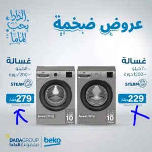 غساله بيكو 7 ك 1200 دوره اصدار 2026 بسعر حرق