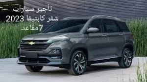 تأجير سيارات وجيبات اقتصادي للايجار جيب شفر كابتيفا 7مقاعد سياحي 2023