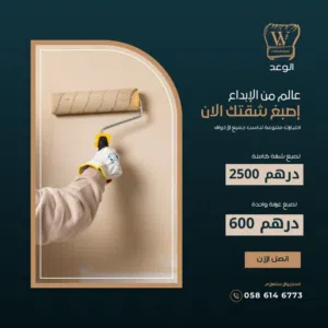 صبغ المنزل وتجديد الديكورات