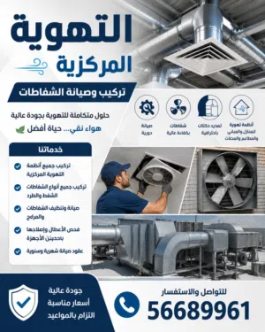 فني تهوية مركزية وصيانة وتركيب جميع انواع المداخن والشفاطات المركزية وغيرها