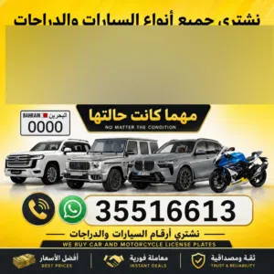 نشتري السيارات و الدرجات و الارقام مهما كانت حالتها