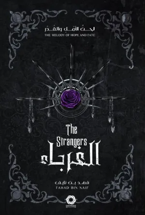 كتاب الغرباء - the strangers