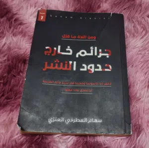كتاب جرائم خارج حدود النشر للكاتبة سهام المطرفي العنزي