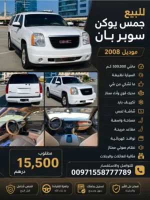 #للبيع_جمس#يوكن#جمس_يوكن#سوبربان2008 #gmc #سيارات_للبيع#جمس_للبيع