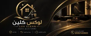 لوكس كلين لتنظيف عميق ومميز