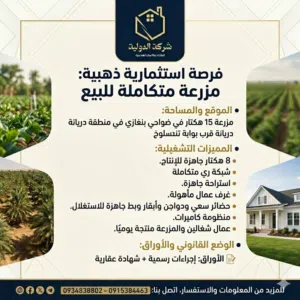 Farm Land for Sale in Benghazi Daryanah