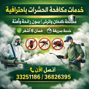 خدمات مكافحة الآفات - عرض خاص بسعر 15 دينارًا فقط