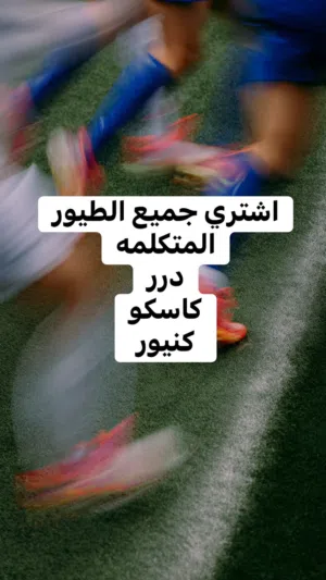 اشتري جميع الطيور المنكلمه